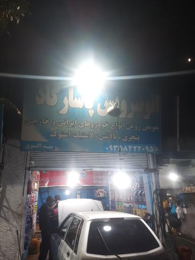 عکس تعویض روغنی