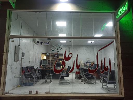 عکس املاک یار علی