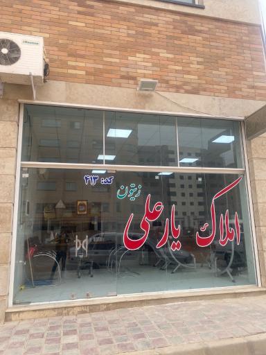 عکس املاک یار علی