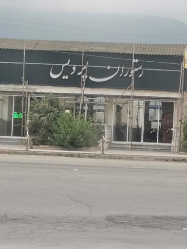 عکس رستوران پردیس