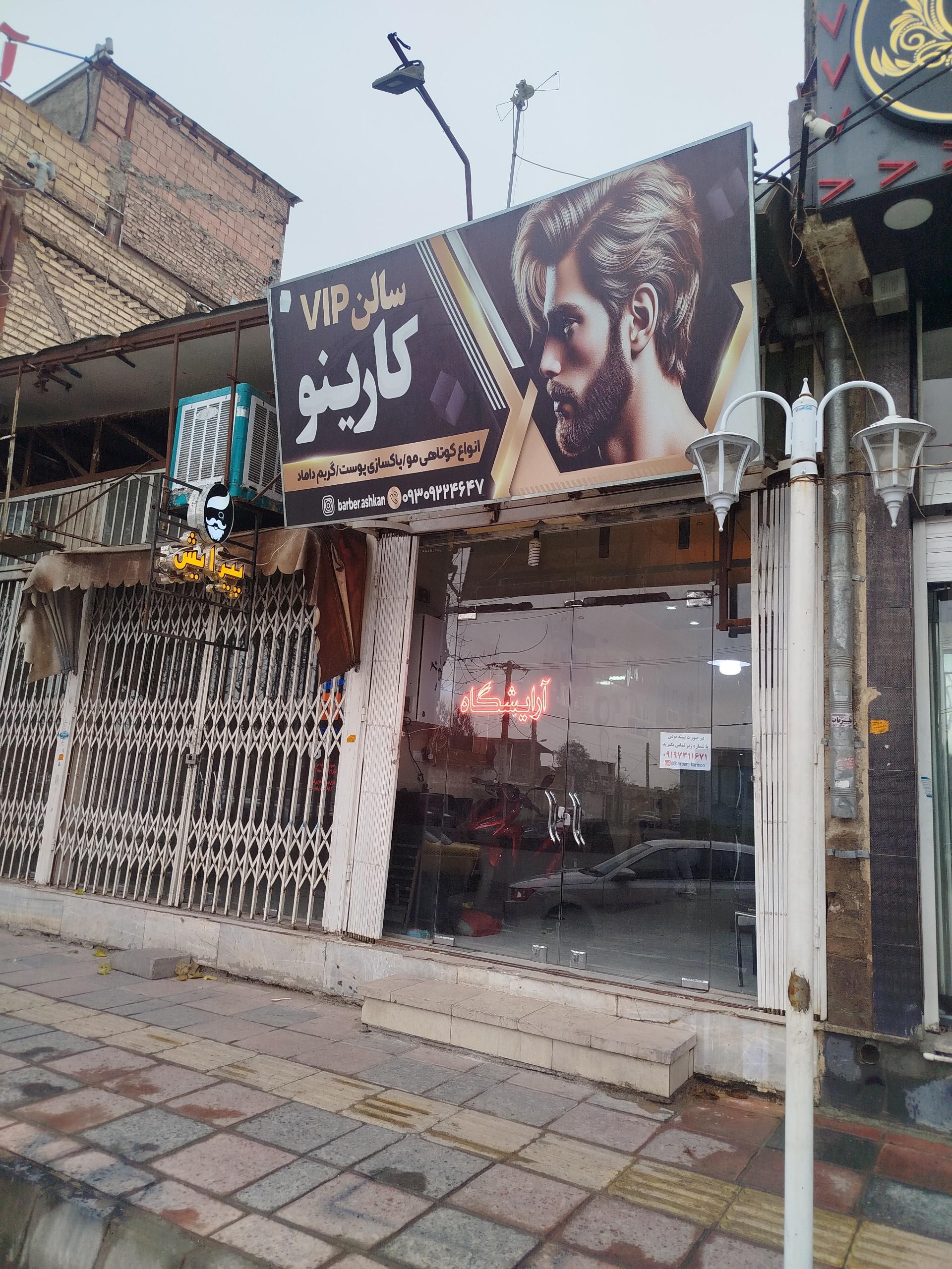 عکس آرایشگاه کارینو