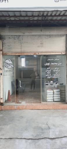 مصالح ساختمانی امیر محمد نوری