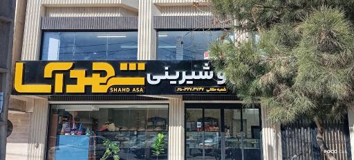 عکس نان و شیرینی شهد آسا شعبه حقانی