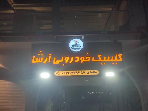 عکس کلینیک خودرویی آرشا