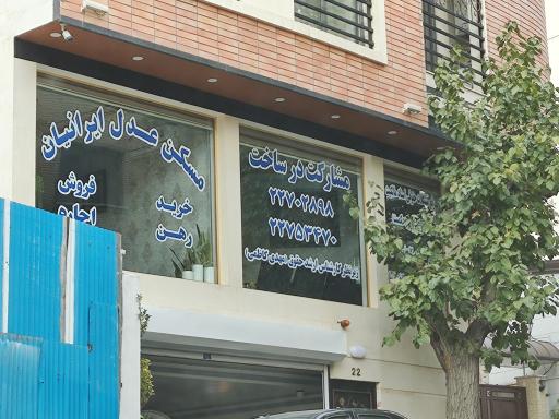 عکس مسکن و مشاور حقوقی عدل ایرانیان 