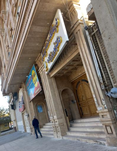 عکس درمانگاه دندانپزشکی دکتر نوروززاده