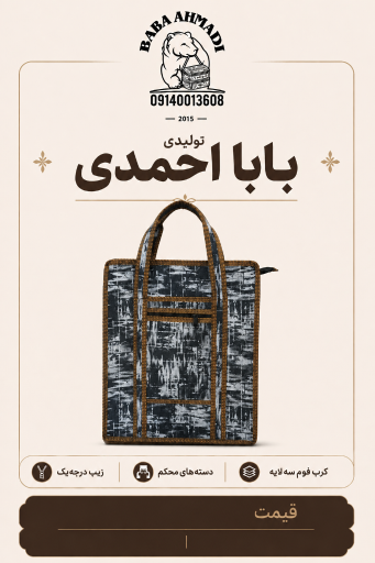 عکس تولیدی کاور و کیف سنتی بابا احمد