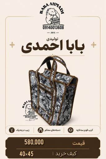 عکس تولیدی کاور و کیف سنتی بابا احمد