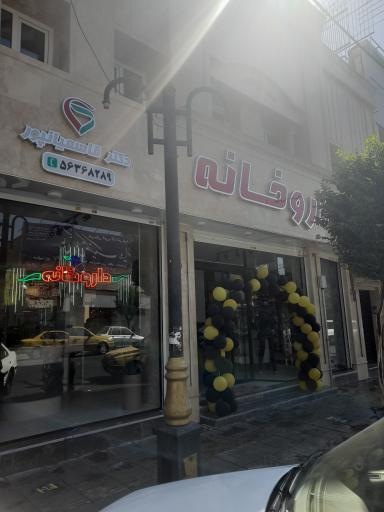 عکس داروخانه دکتر قاسمیانپور