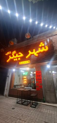 عکس شهر جیگر