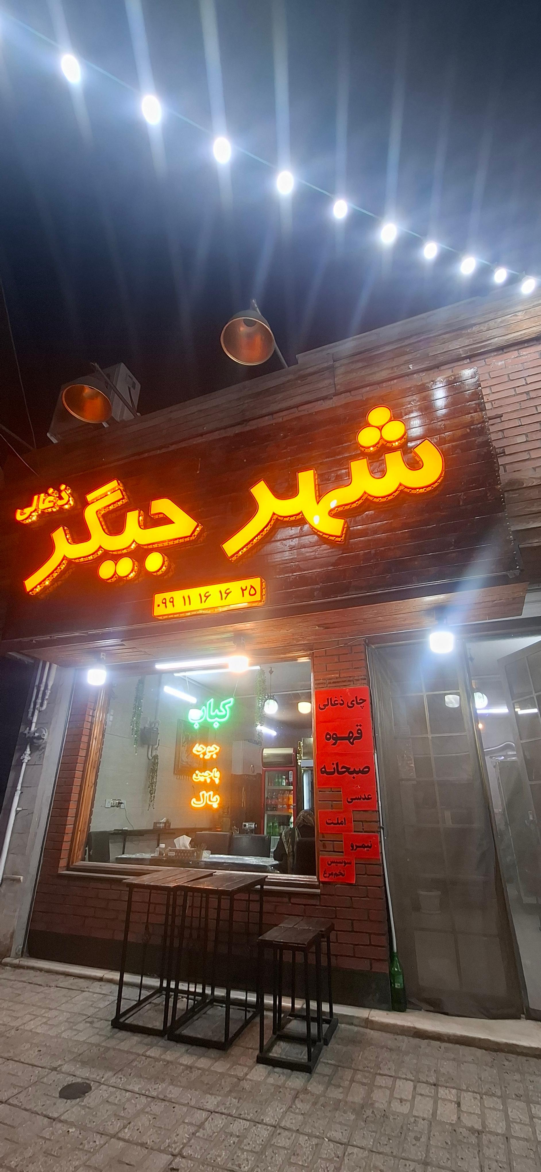 عکس شهر جیگر