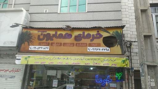 عکس خرمای همایون نبرد