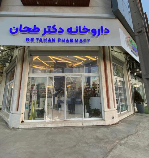 عکس داروخانه دکتر طحان