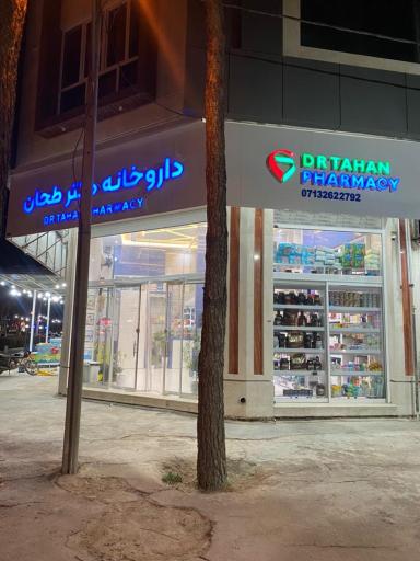 عکس داروخانه دکتر طحان