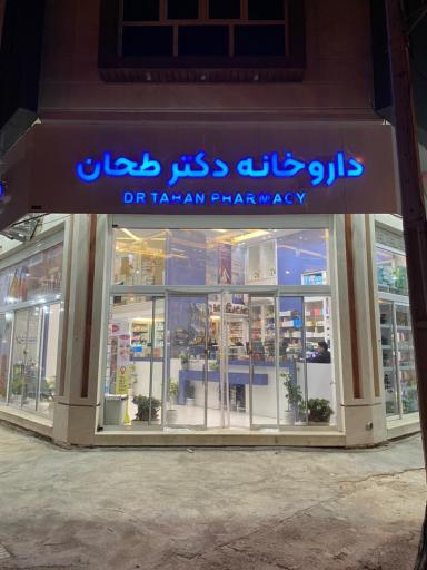 عکس داروخانه دکتر طحان