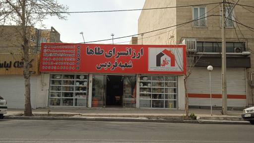 عکس ارزانسرای طاها (شعبه فردیس)