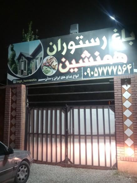 عکس باغ رستوران همنشین