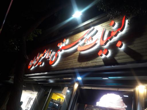 عکس لبنیات دامیران