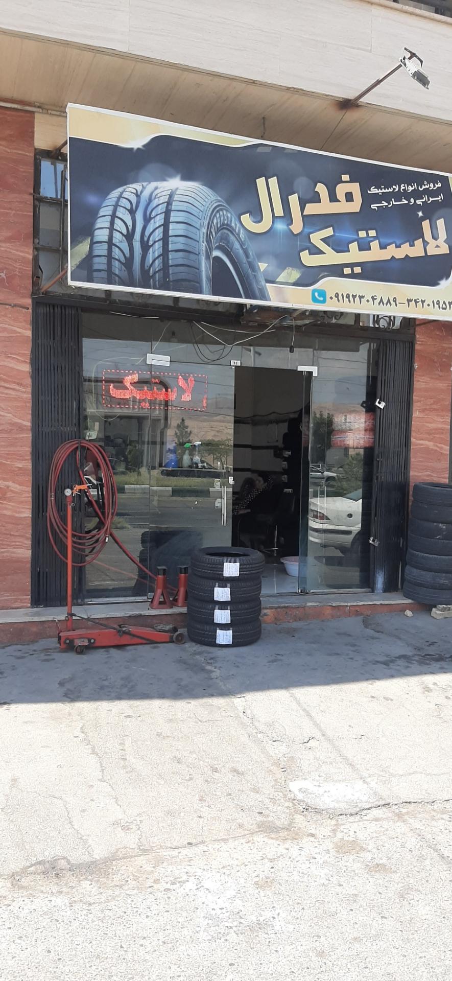 عکس فروشگاه لاستیک و خدمات فدرال