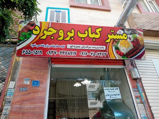 عکس مستر کباب بروجرد