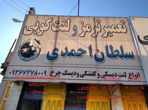 لنت کوبی وتعمیر ترمز(سلطان احمدی)