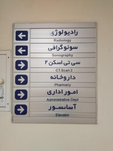عکس بیمارستان شهید دکتر بهشتی