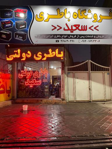 عکس باطری فروشی سعید