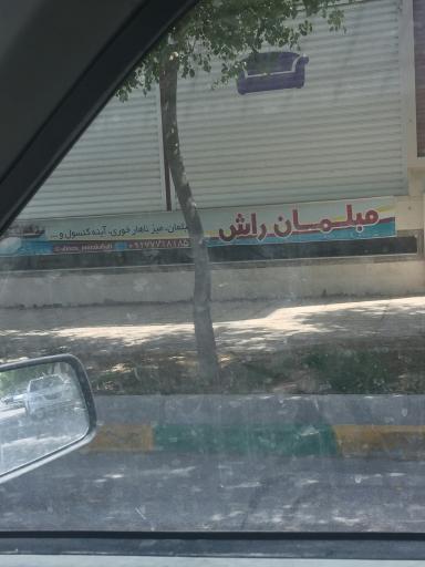 عکس مبلمان راش