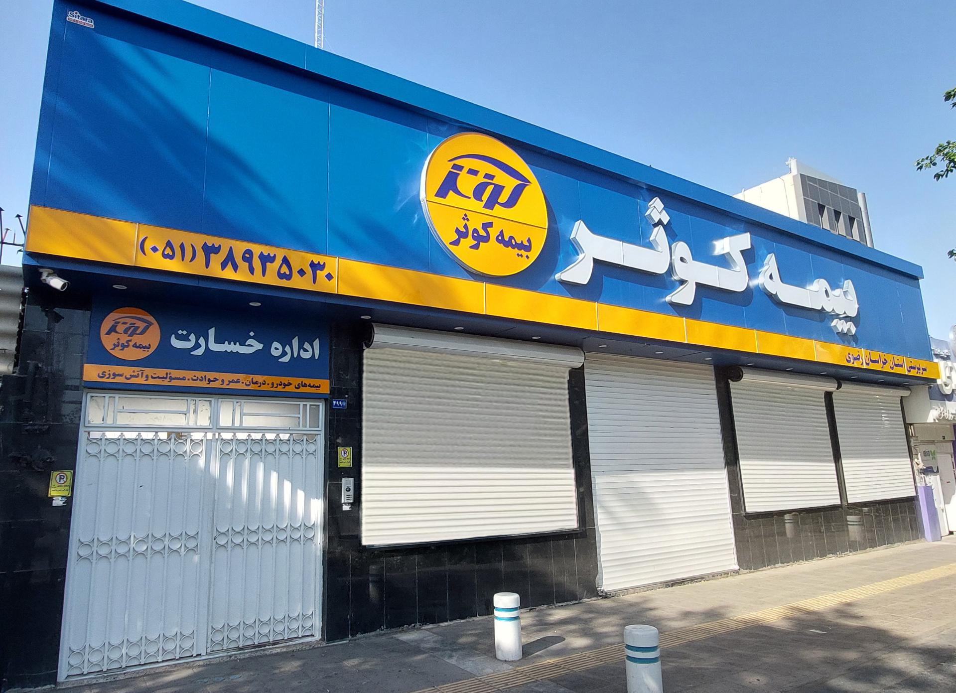 عکس بیمه کوثر سرپرستی استان خراسان رضوی شعبه دانشجو