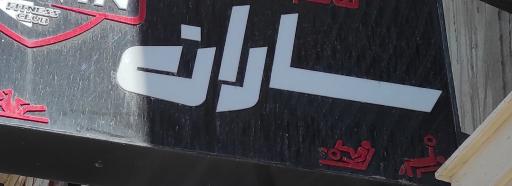 عکس باشگاه بدنسازی ساران