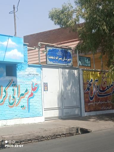 دبستان دهخدا