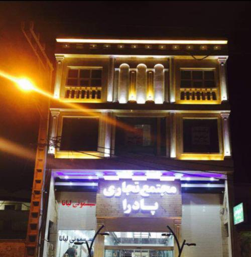 عکس پاساژ تجاری پادرا