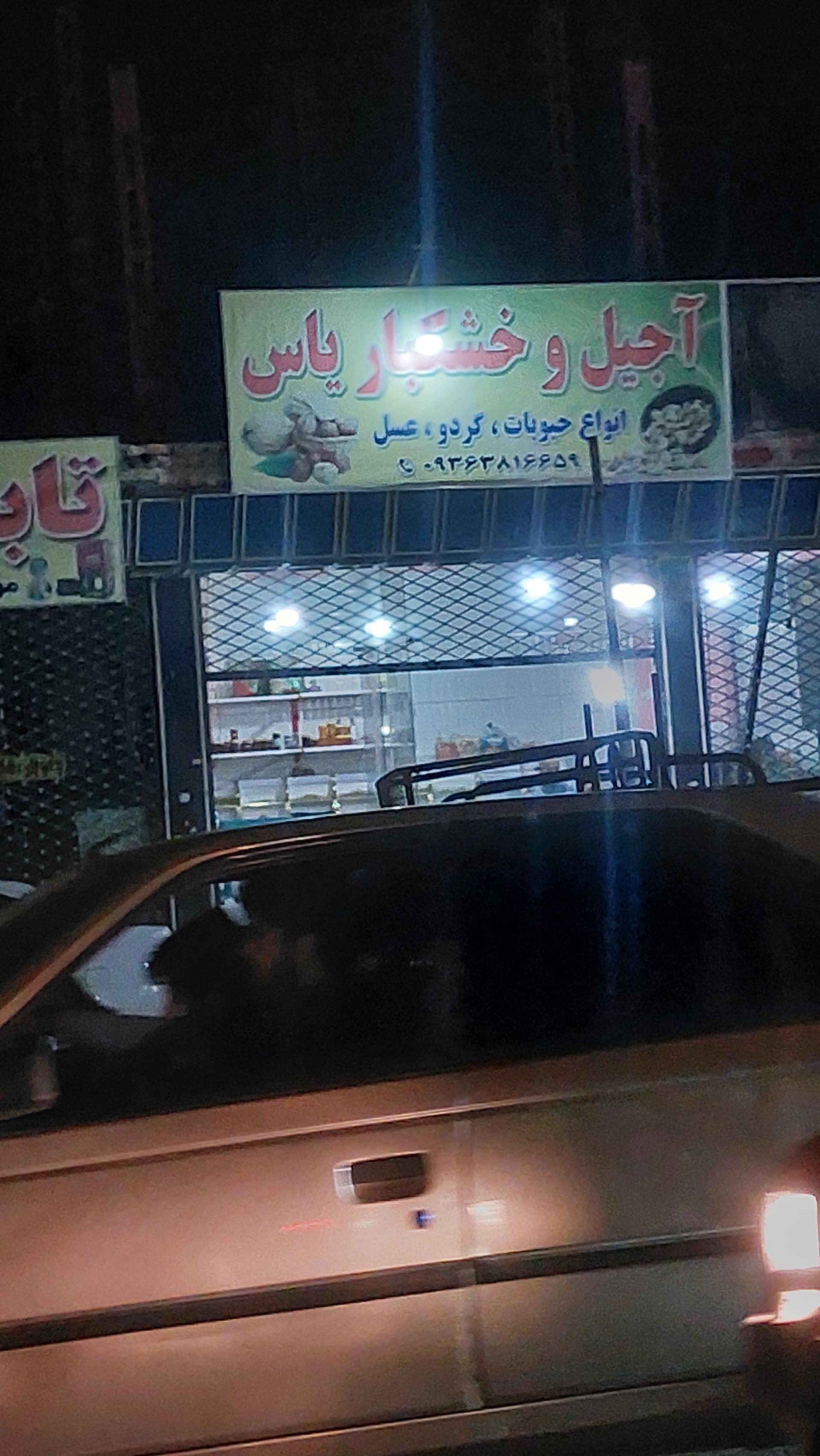 عکس آجیل و خشکبار یاس