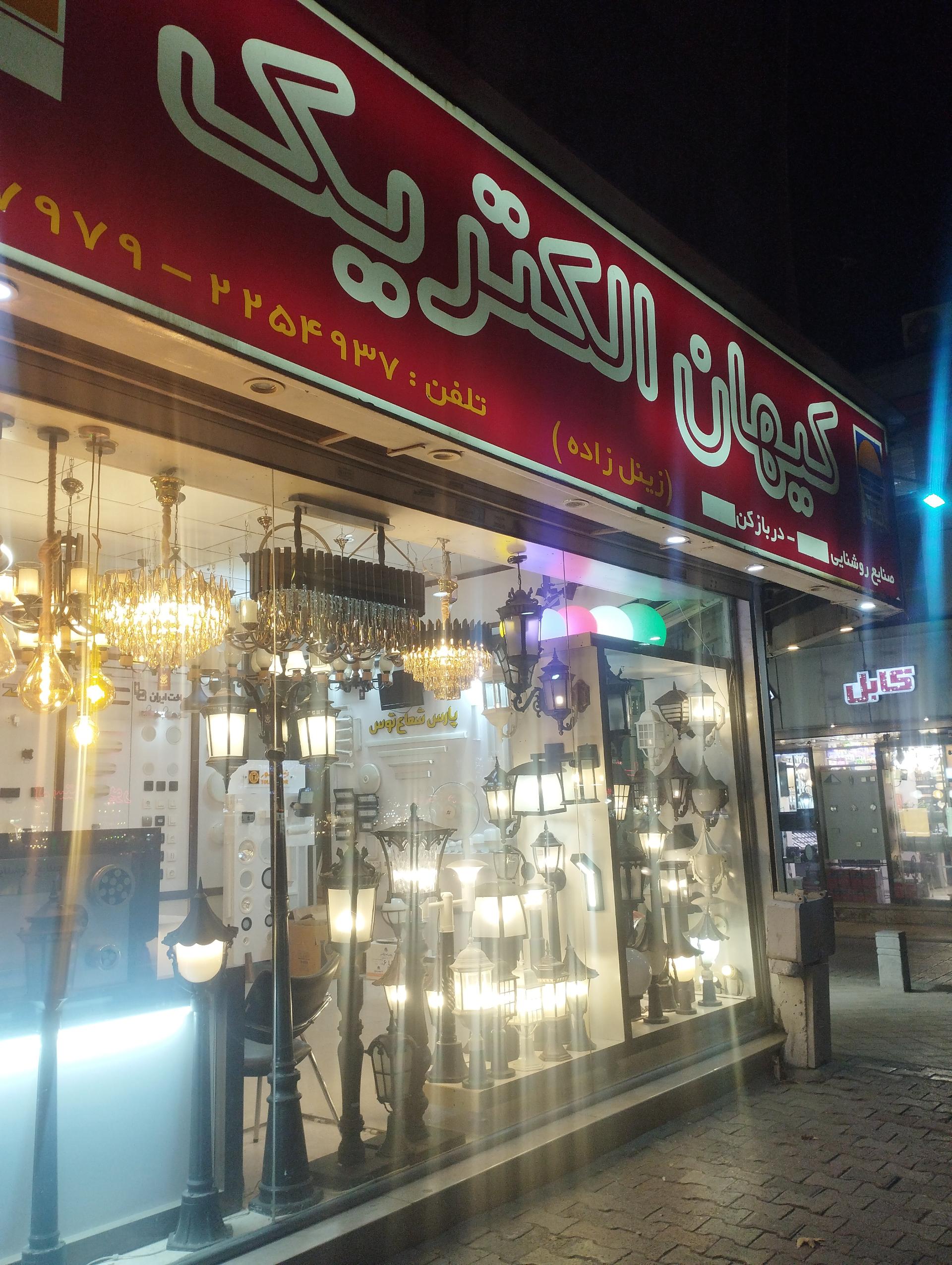 عکس کالای برق کیهان الکتریک