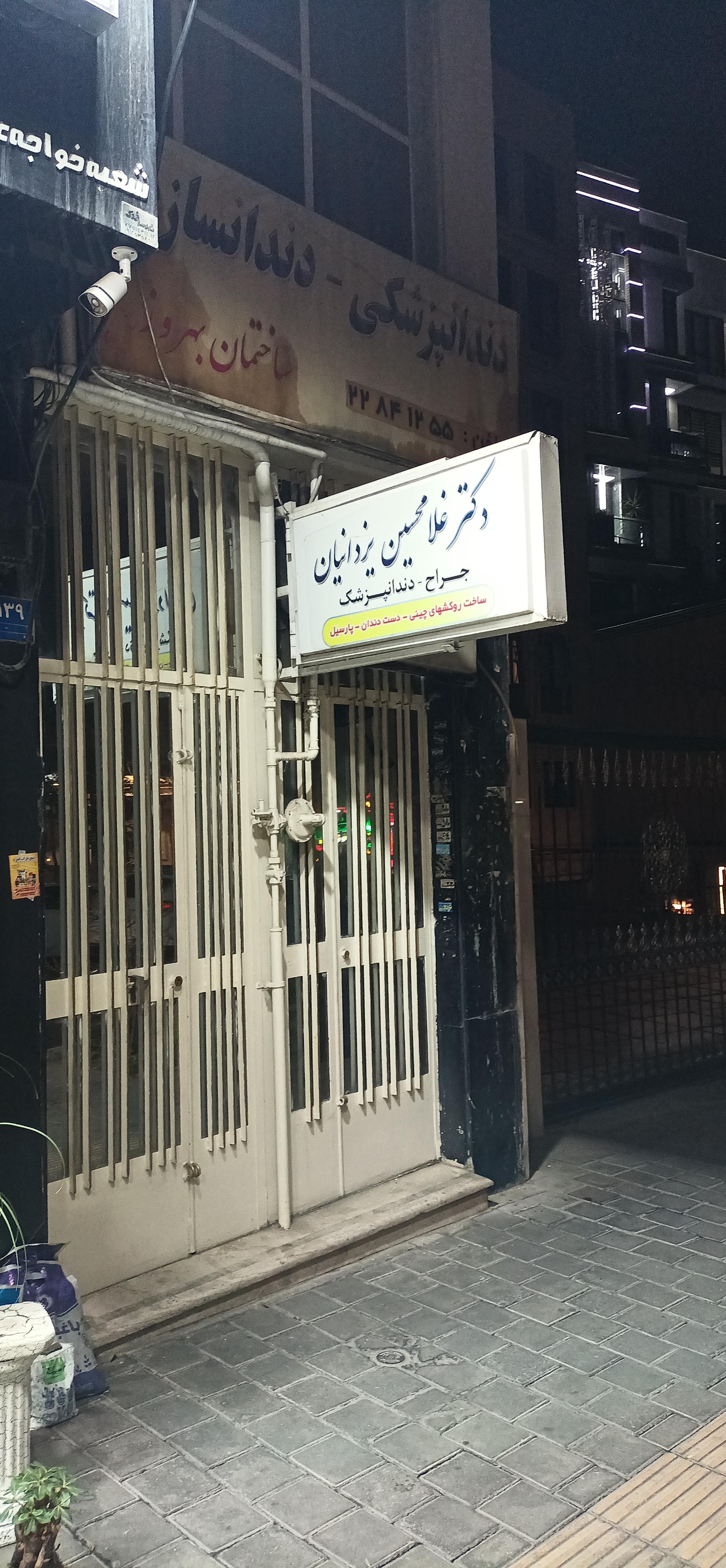 عکس دندانپزشک دکتر غلامحسین یزدانیان 