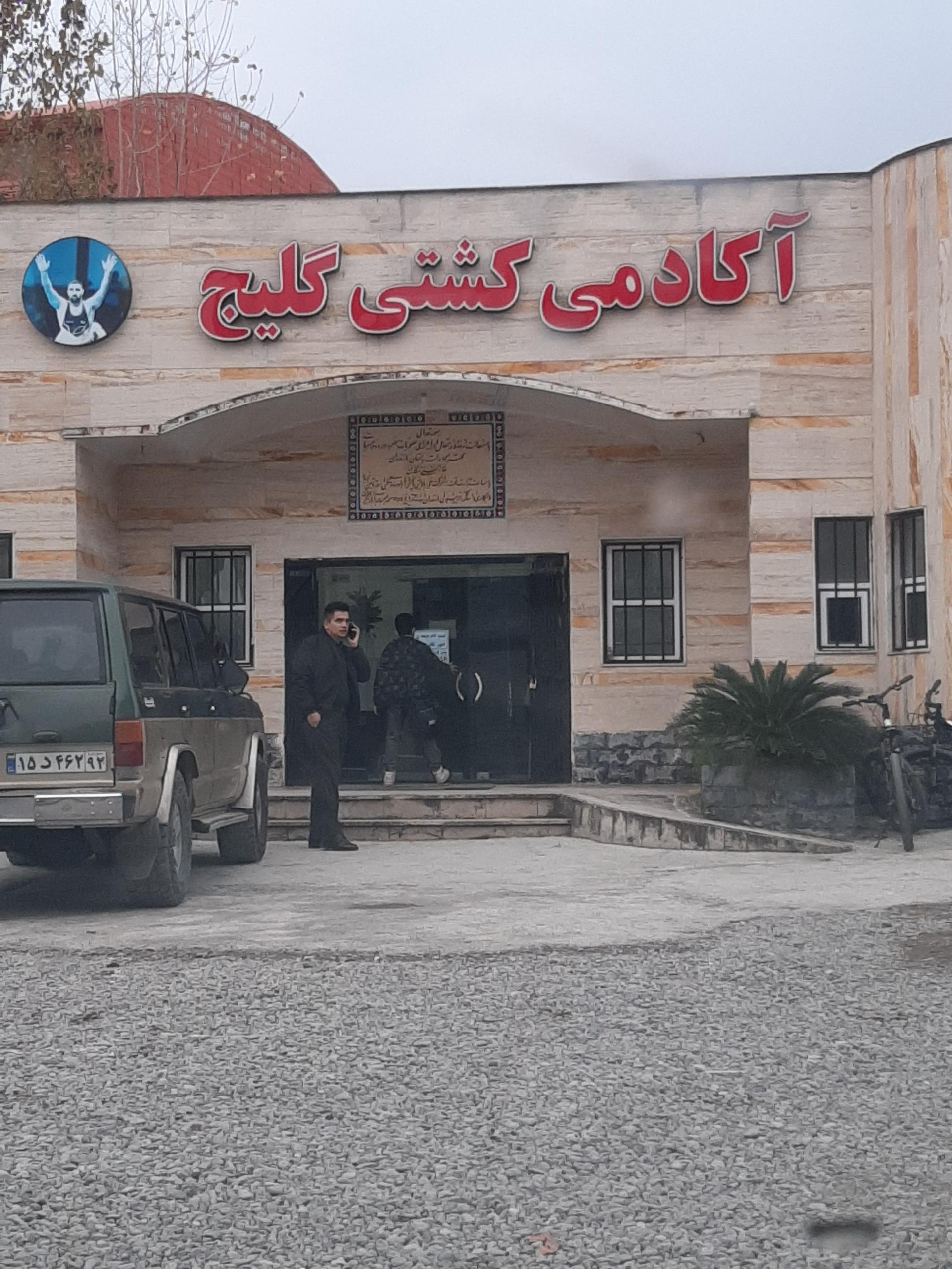 عکس آکادمی کشتی گلیچ
