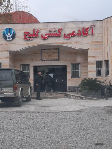 عکس آکادمی کشتی گلیچ