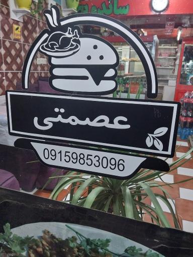 عکس کبابی عصمتی