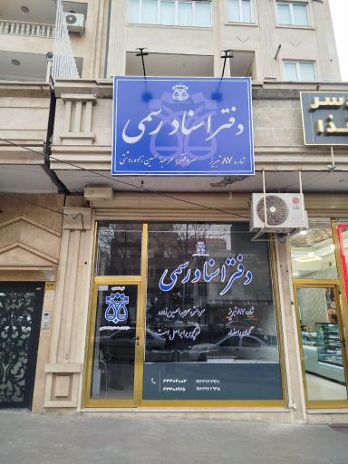 عکس دفترخانه اسناد رسمی ۸۷ عبدالحسین زاده