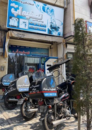 عکس تصفیه اب میلاد