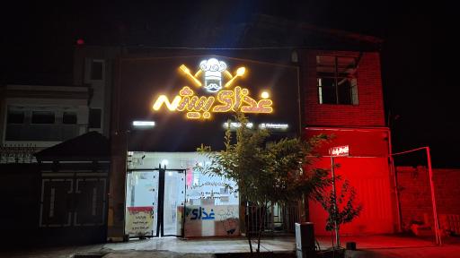 عکس طباخی بیشه