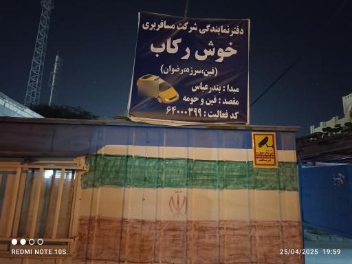 شرکت مسافربری خوش رکاب