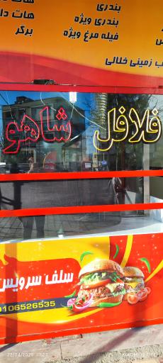 عکس ساندویچی و فلافلی شاهو