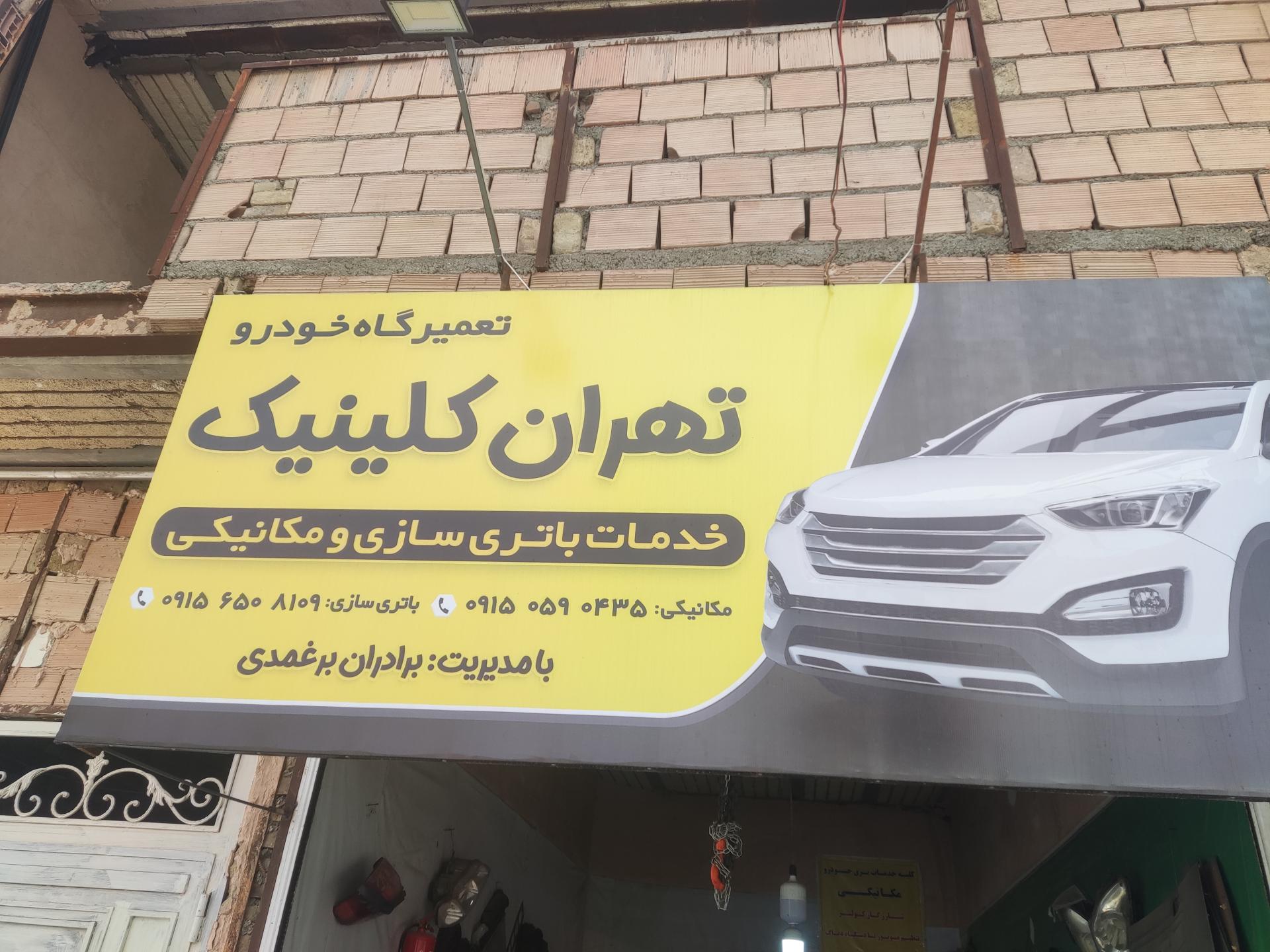 عکس طهران کلینیک