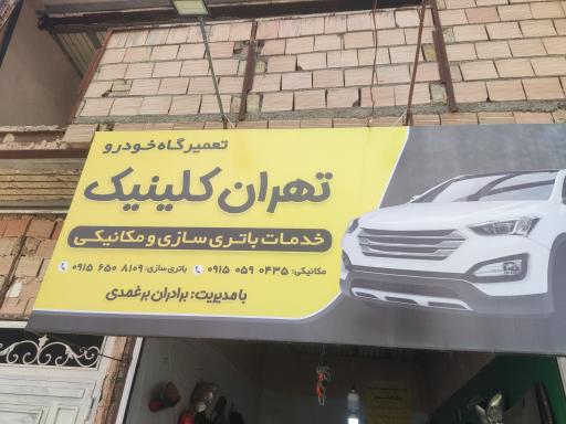 عکس طهران کلینیک