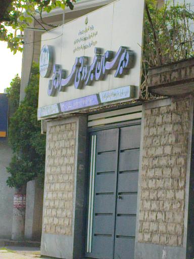 عکس دبیرستان غیر دولتی مهراندیش