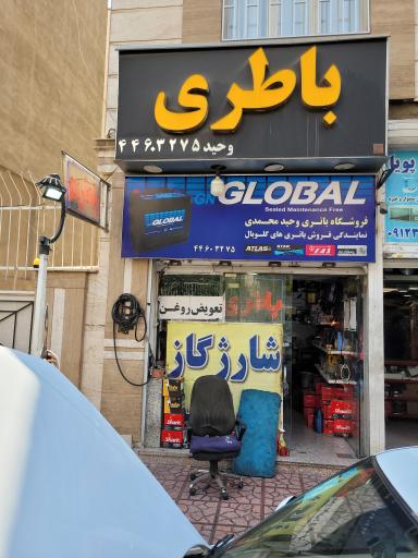 عکس باتری سازی و باتری فروشی وحید محمدی