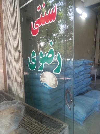 عکس نانوای سنگک رضوی شاهدوست لاله