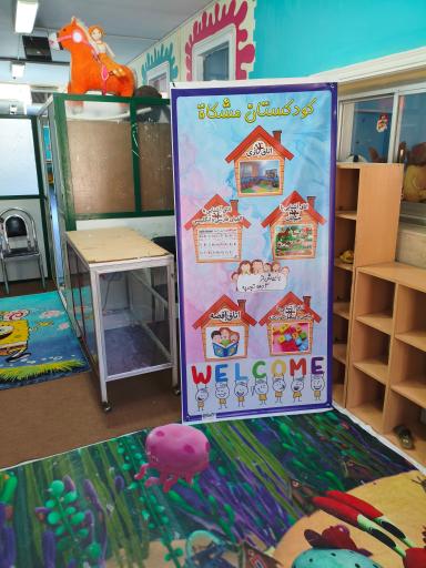 عکس کودکستان مشکاة 