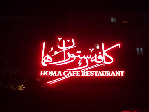 عکس کافه رستوران هما
